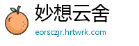 妙想云舍